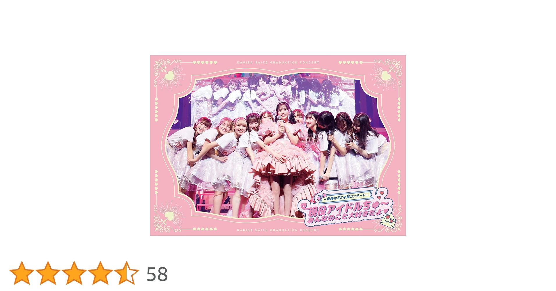 イコラブ～齊藤なぎさ卒業コンサート～ 〈完全生産限定盤〉」Blu-ray Amazon.co.jp: =LOVE ~齊藤なぎさ卒業コンサート~ 現役アイドル